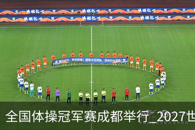 全国体操冠军赛成都举行 2027世锦赛也将落户成都